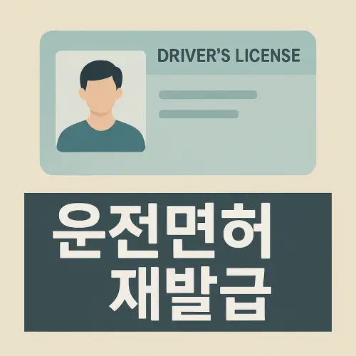 운전면허 재발급