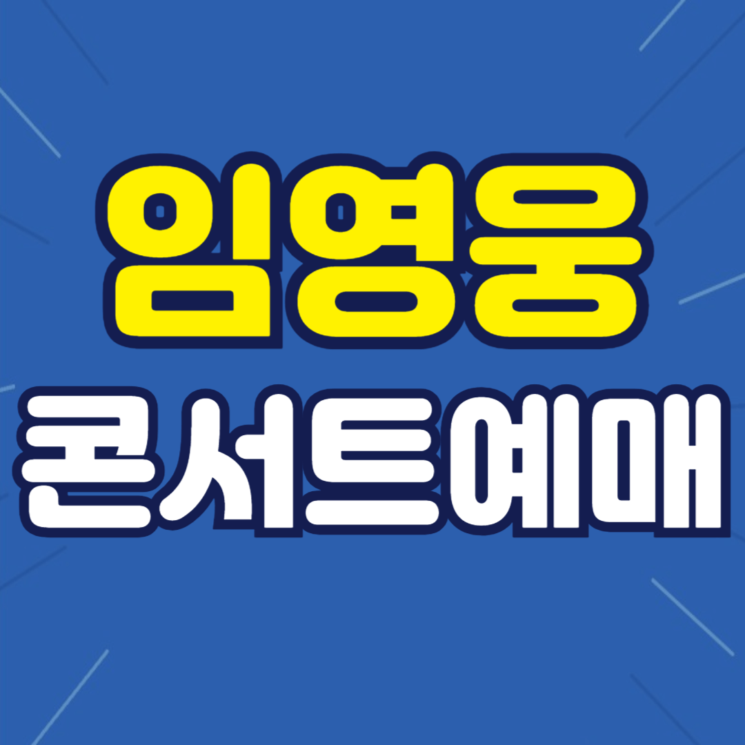 임영웅 콘서트 예매 일정 티켓팅 방법