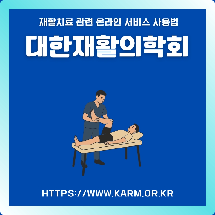 대한재활의학회 홈페이지 이용방법에 대해 정리한 글의 썸네일