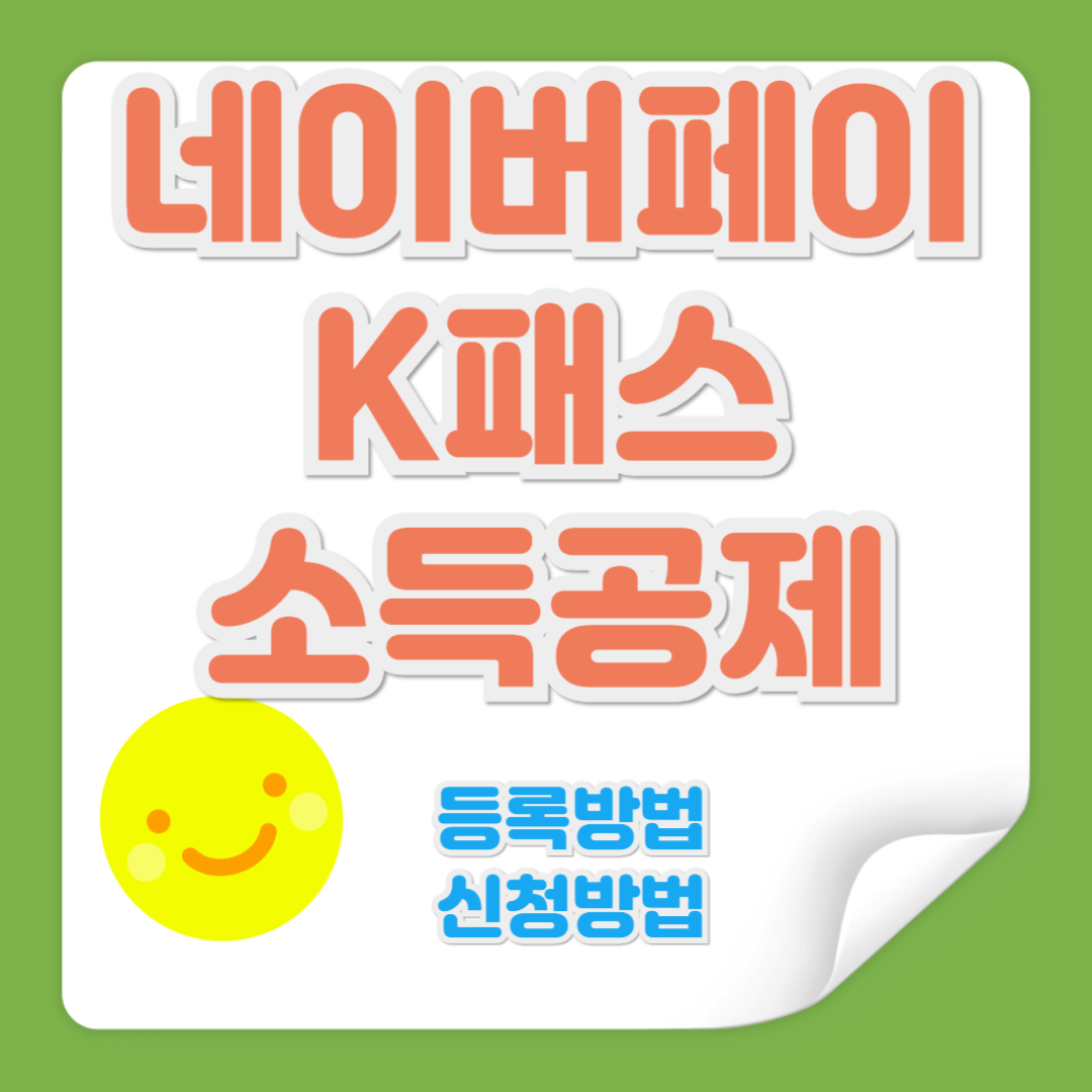네이버페이 K 패스 소득공제 관련 사진