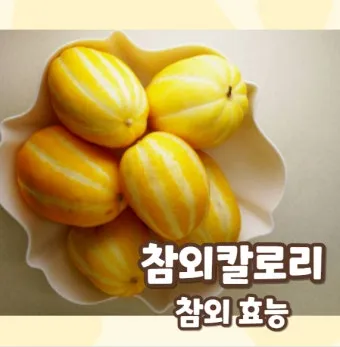 참외 1개 칼로리와 gi 혈당 지수 건강 관리 정보_17
