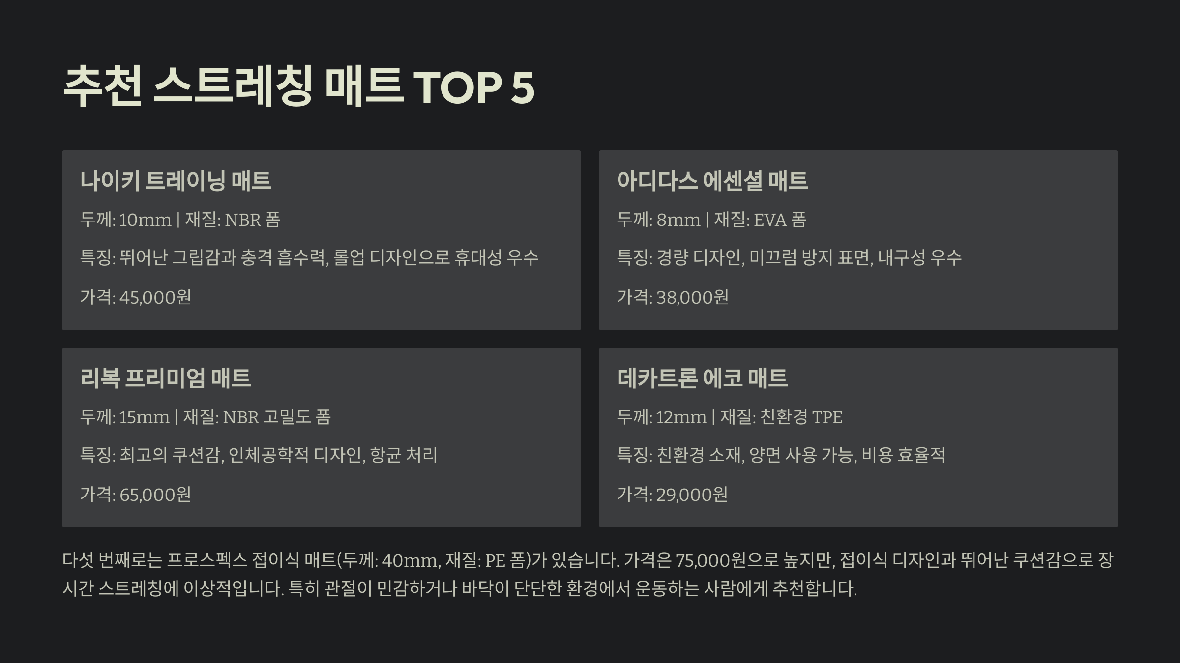 🏅 추천 스트레칭 매트 TOP 5