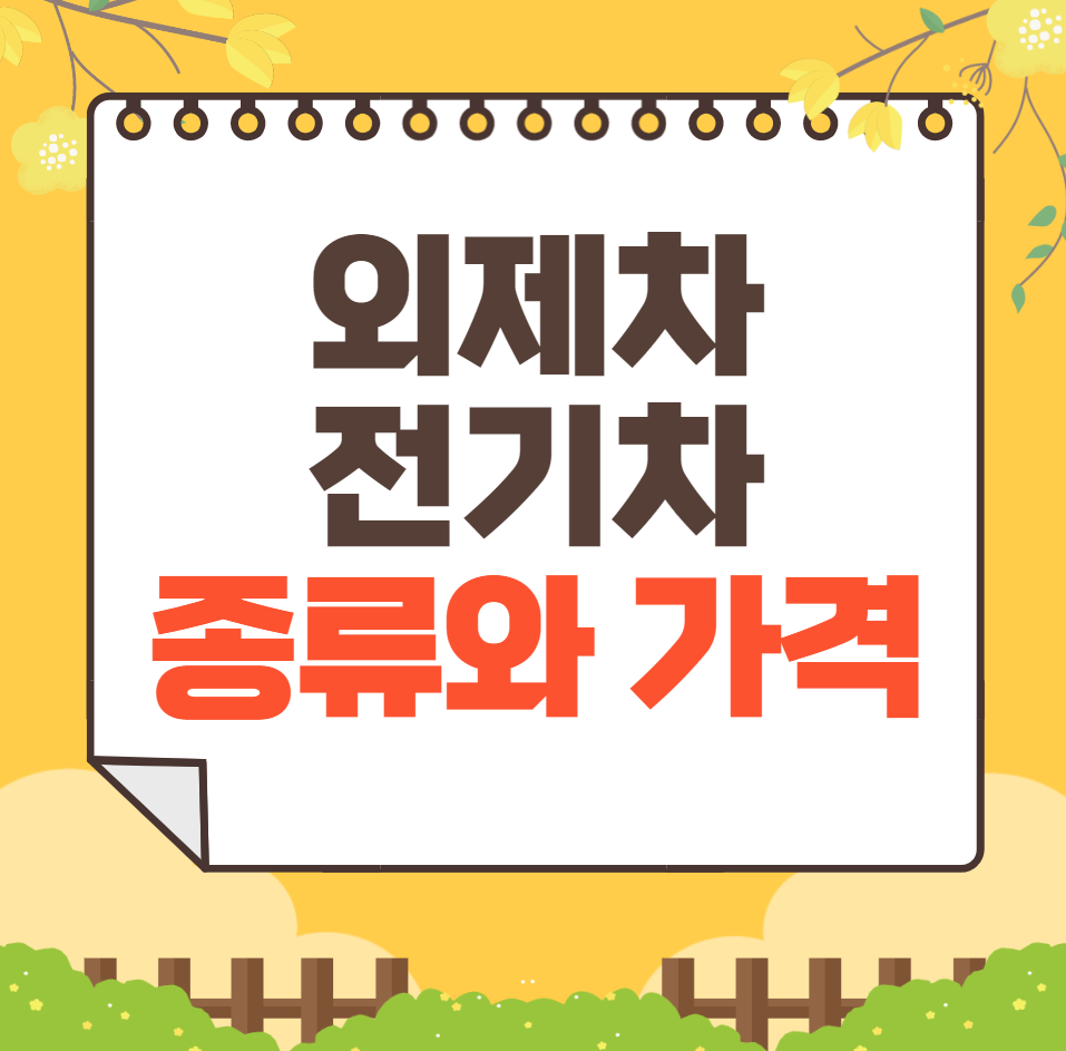 외제 전기차 종류와 가격 총정리