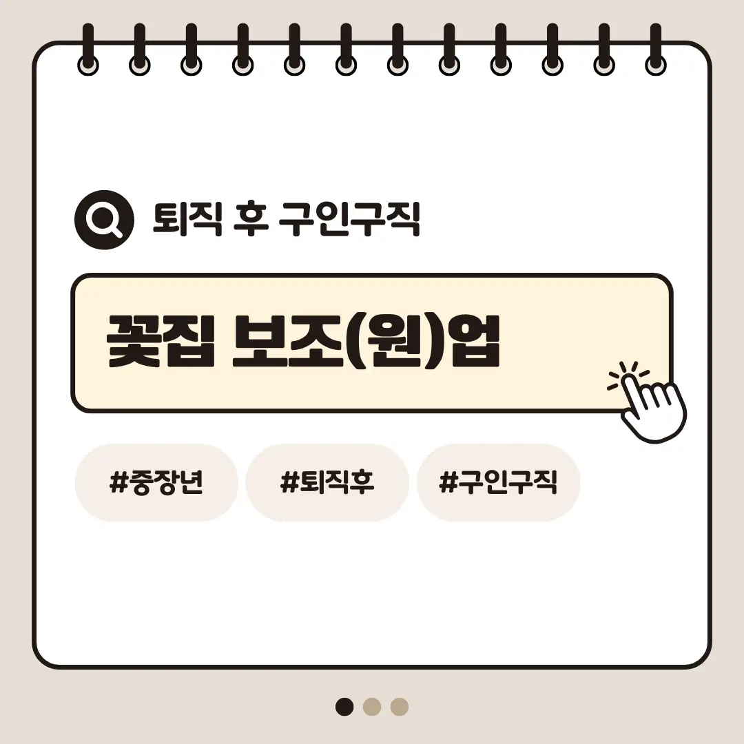 [중장년층 구인구직] 60대 여성 꽃집 보조업