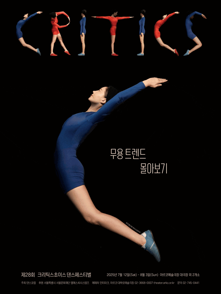 지금 무용 트렌드와 라이징 스타, 아르코예술극장에서 직접 만나다!