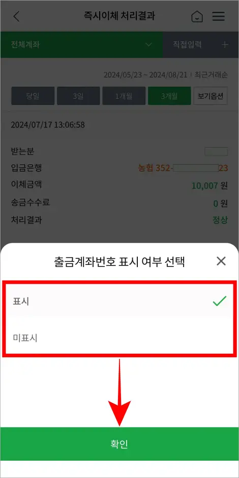 출금계쫘번호 표시 여부를 선택하고 확인을 선택