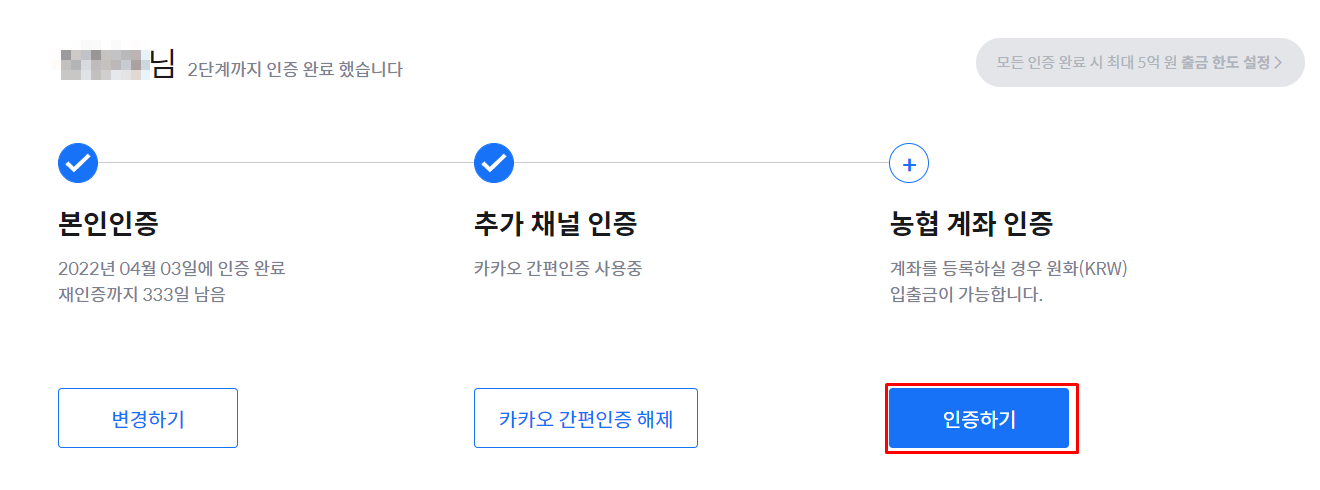 농협 계좌 인증 밑에 인증하기 버튼에 빨간 네모박스