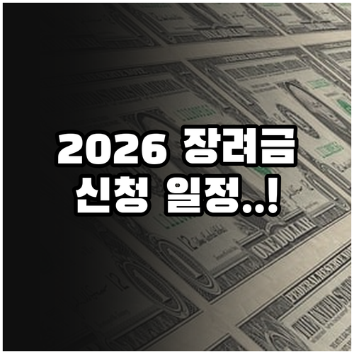 2026년 근로장려금 자녀장려금 신청..