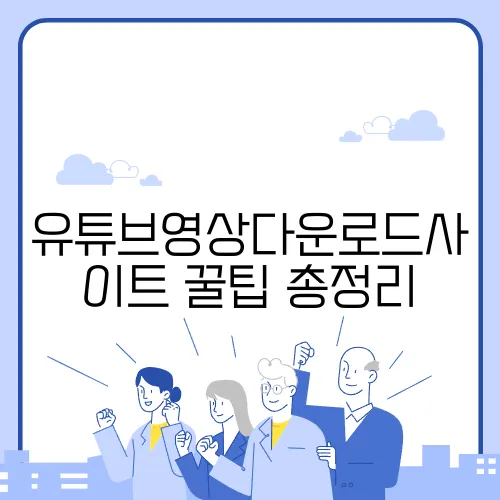 유튜브영상다운로드사이트 꿀팁 총정리