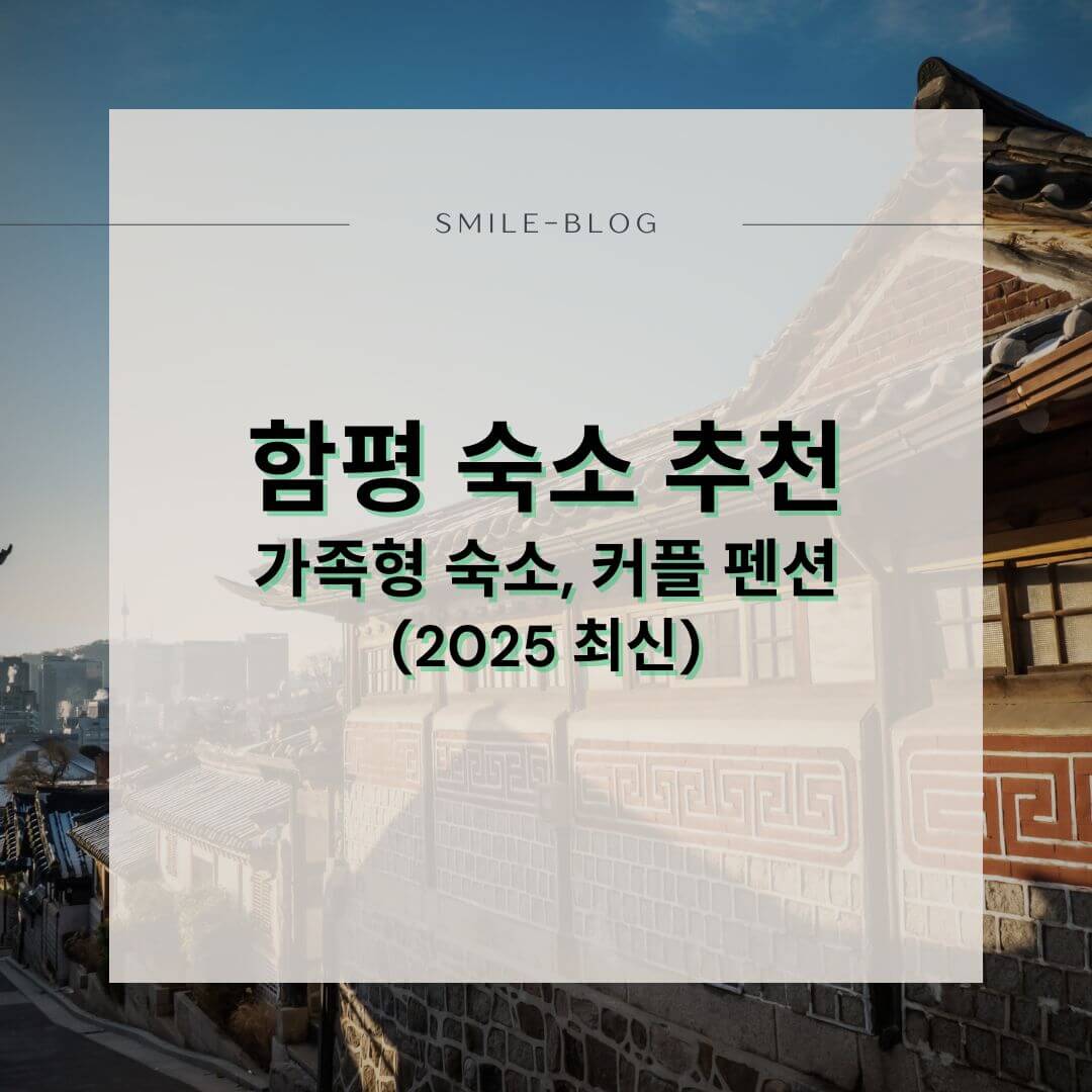 함평 숙소 추천 &ndash; 가족형 숙소부터 커플 펜션까지 정리 (2025 최신)