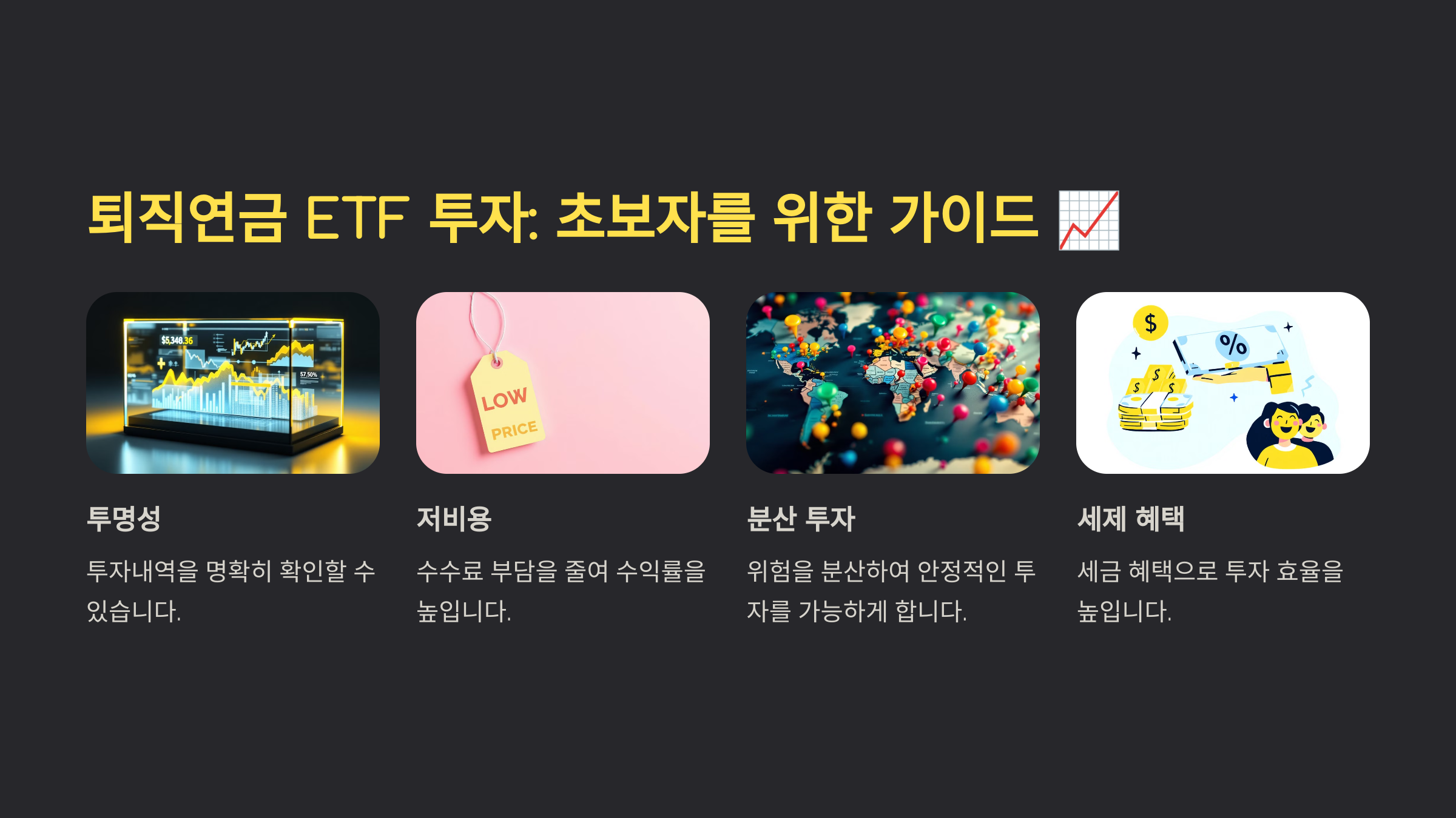 퇴직연금 ETF 투자
