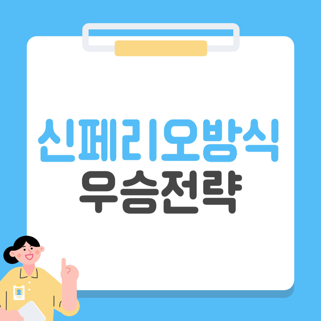 신페리오 방식 우승전략