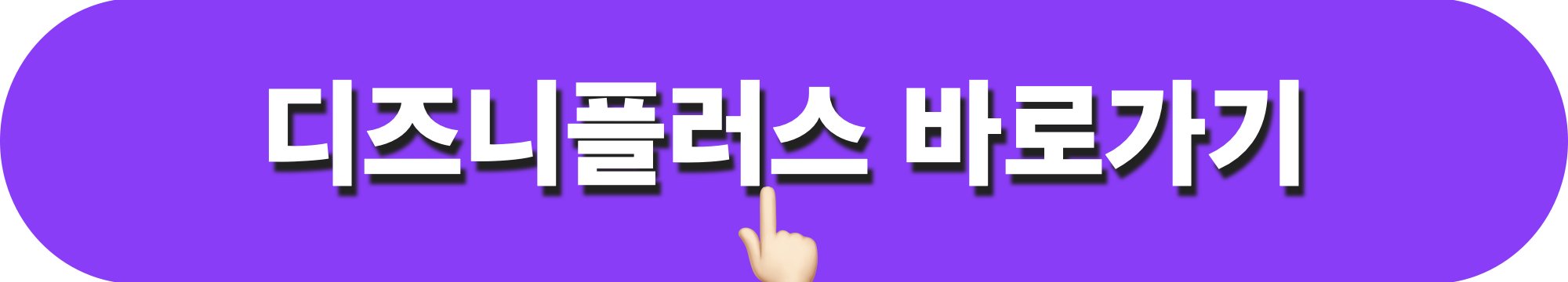 디즈니플러스_바로가기