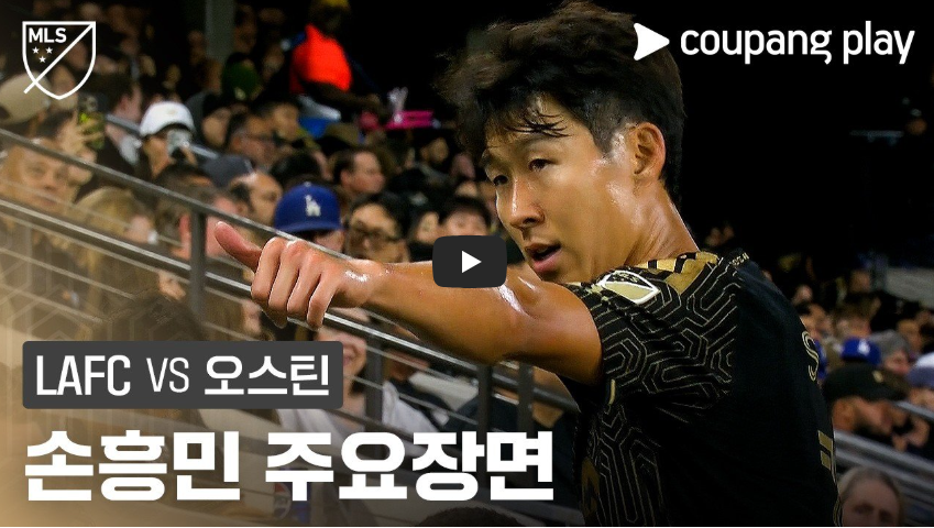 엘에이 fc 대 오스틴 3-1 경기 결과｜손흥민 1골 2도움 폭발&middot;메시 제치고 도움 1위&middot;골 영상 하이라이트