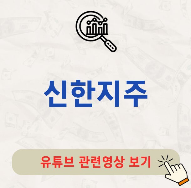 신한지주 배당금 지급일 배당락일