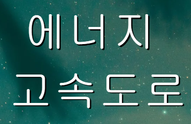 에너지 고속도로