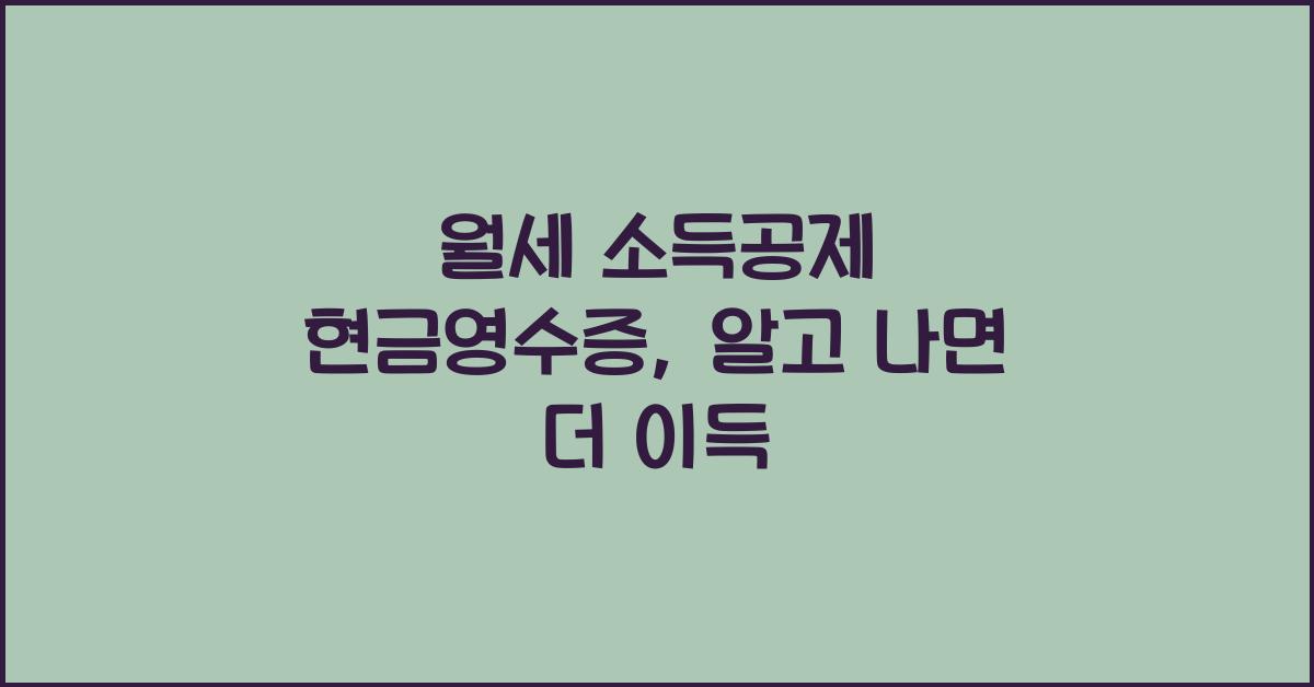 월세 소득공제 현금영수증