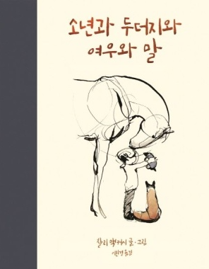 소년과 두더지와 여우와 말