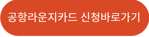 공항라운지카드추천,이용방법