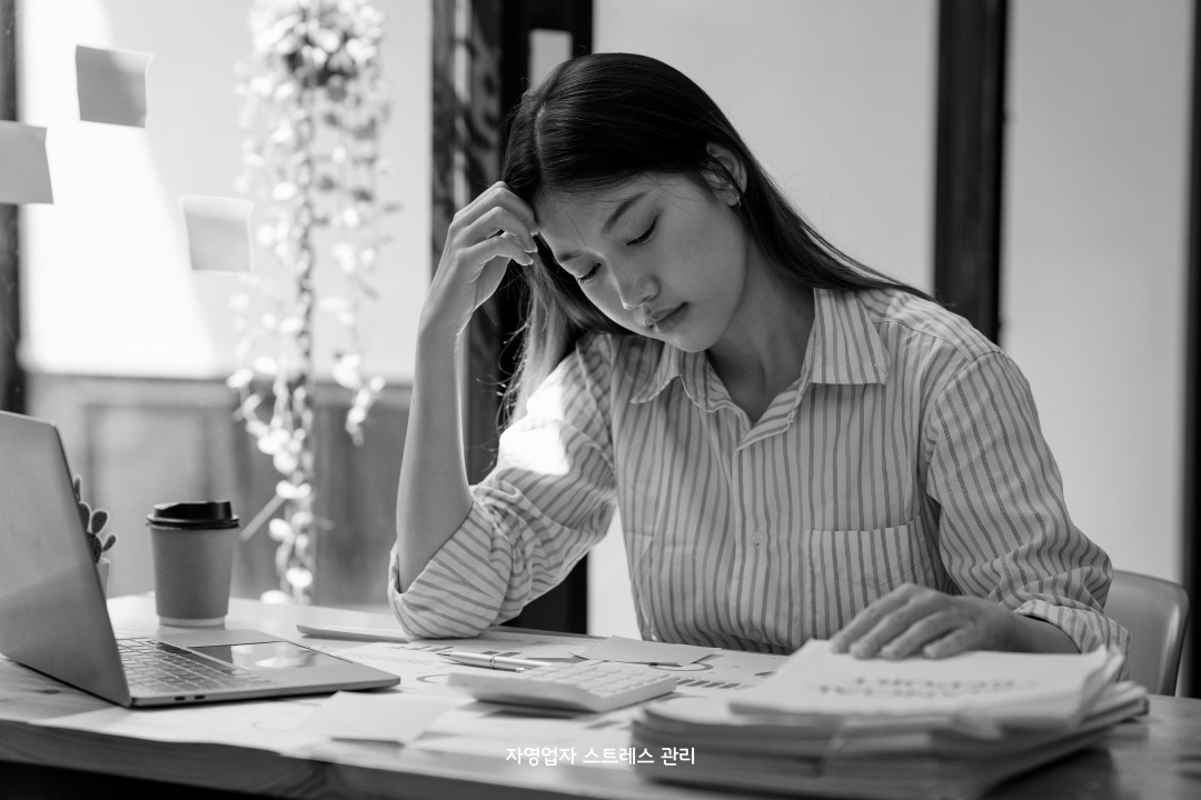 자영업자 스트레스 관리