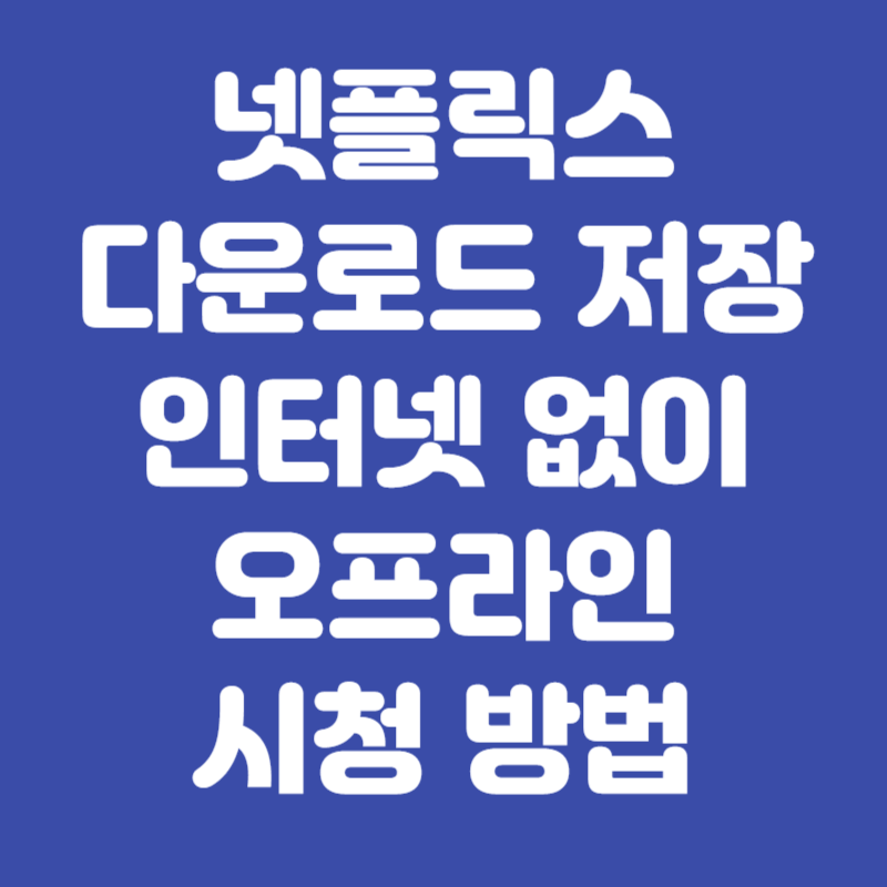 넷플릭스 다운로드 저장 오프라인 시청