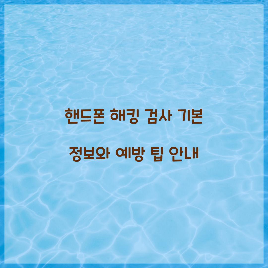 핸드폰 해킹 검사