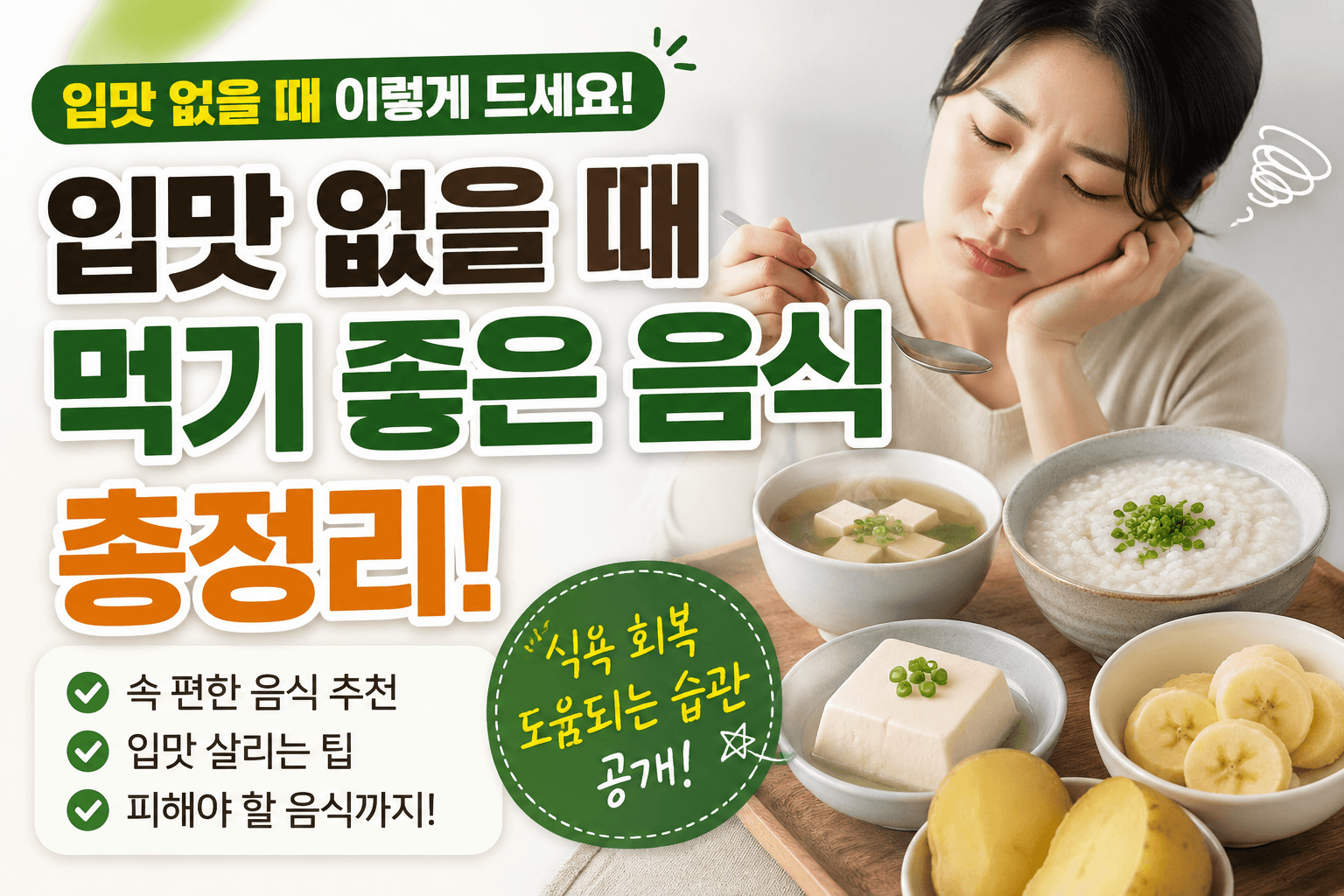 입맛 없을 때 억지로 먹지 마세요! 속 편하게 먹기 좋은 음식 총정리