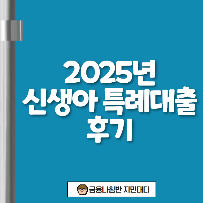 신생아 특례대출 후기 00