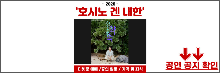 호시노 겐 내한