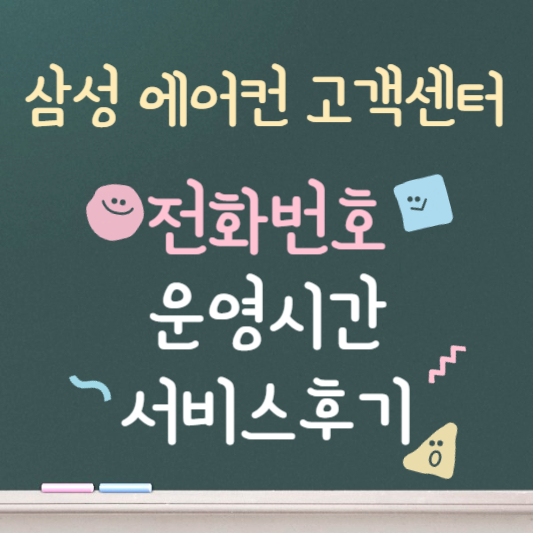 삼성 에어컨 ❘ 고객센터 ❘ 전화번호 ❘ 운영시간 안내