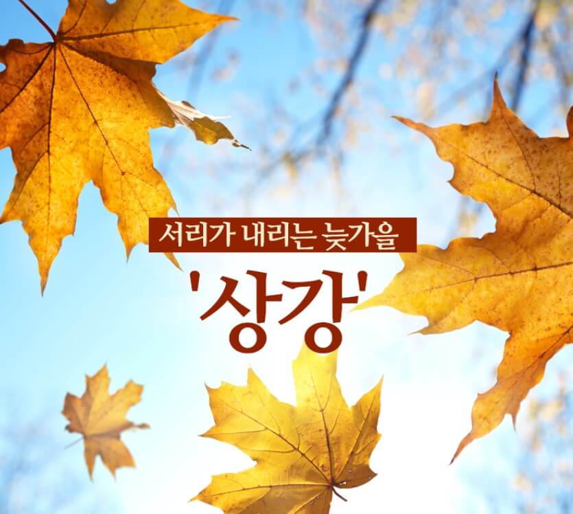 가을 절기 상강