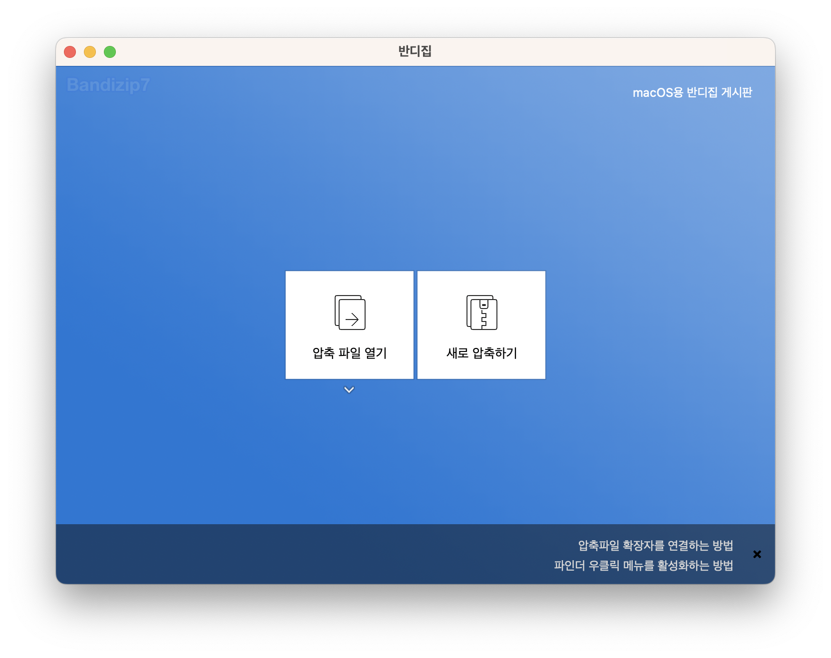 반디집 메인 화면