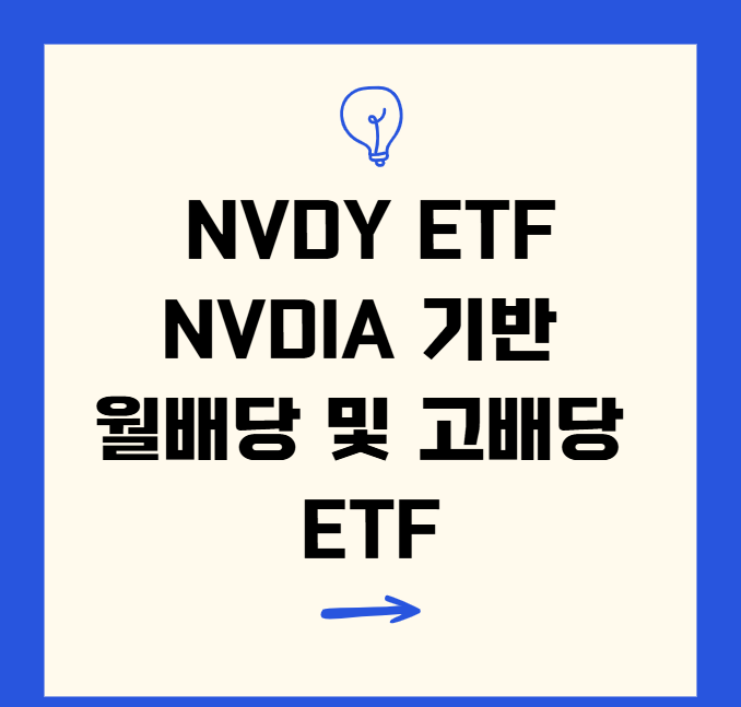 NVDY ETF, NVDIA 기반 월배당 및 고배당 ETF