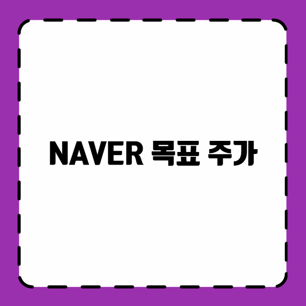NAVER 목표 주가