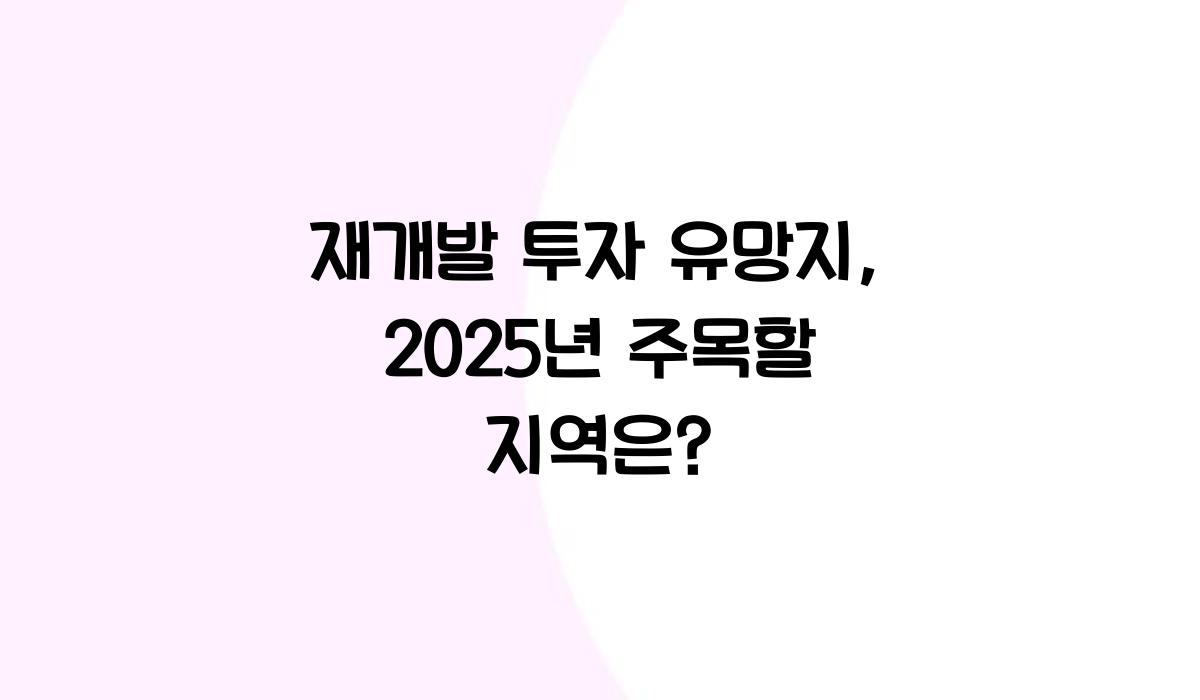 재개발 투자 유망지