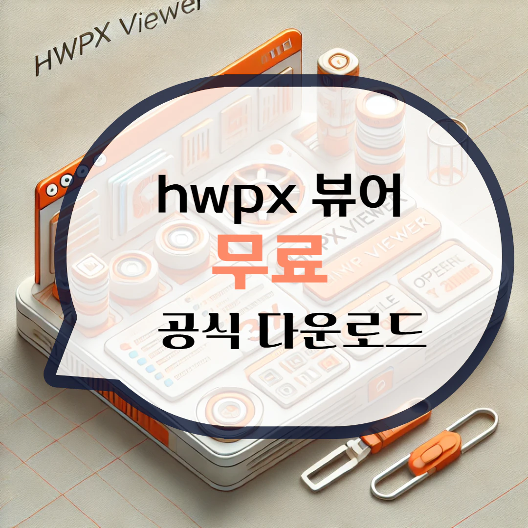 hwpx 뷰어 다운로드 파일 열기