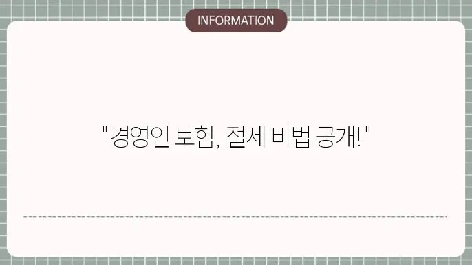 경영인 정기보험 회계처리 세금 절주 및 회계 처리 방법