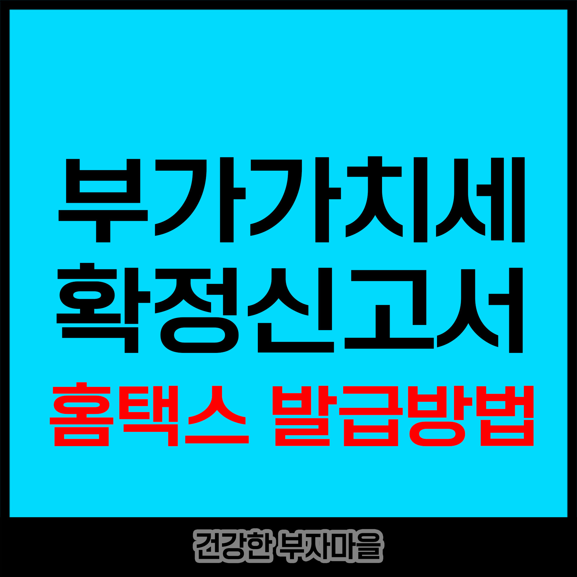 부가가치세 확정신고서