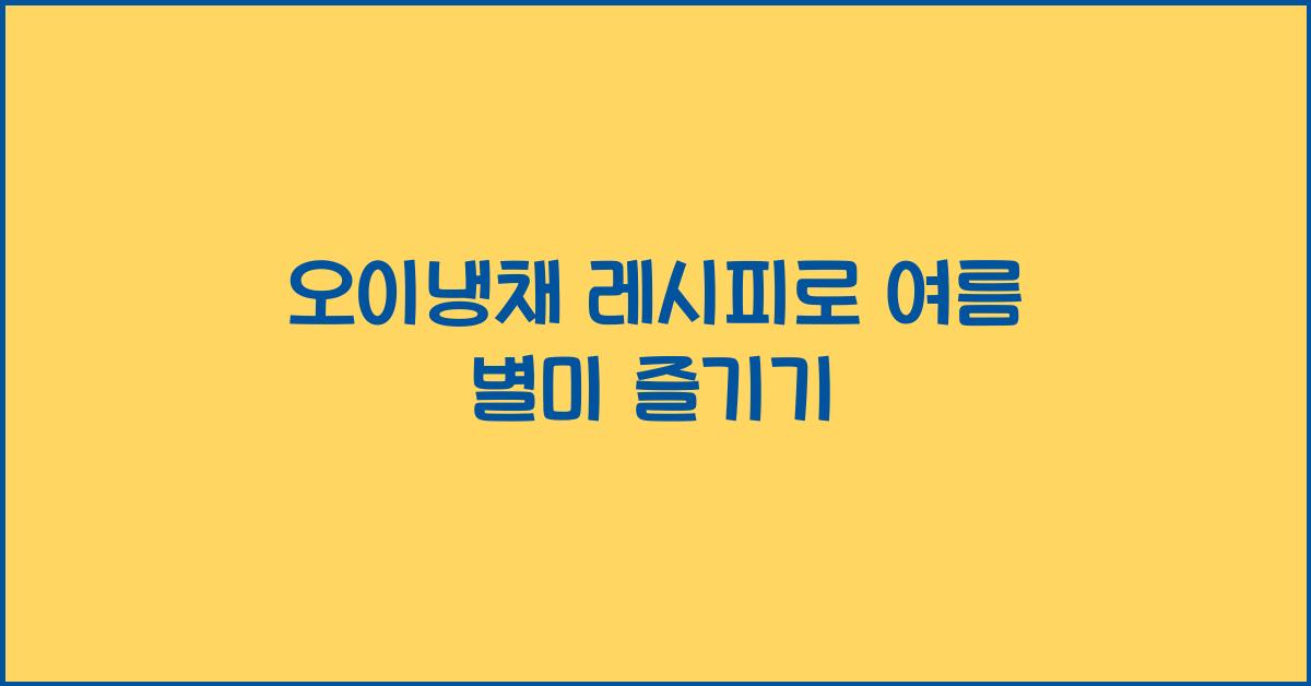 오이냉채
