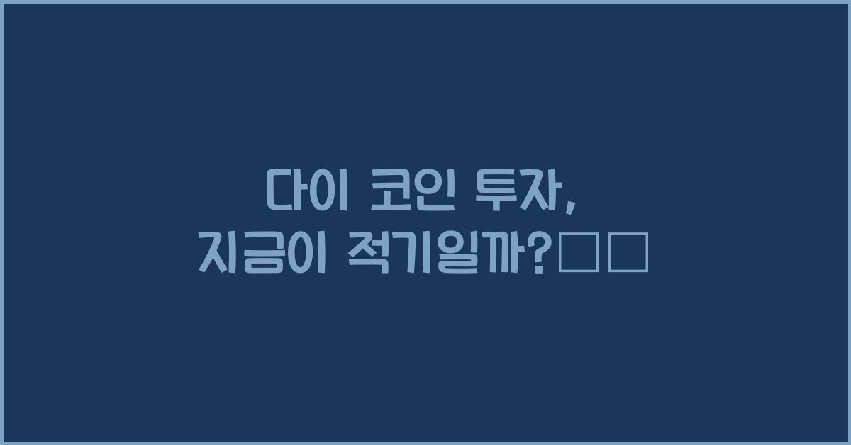 다이 코인