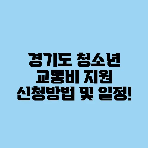 경기도 청소년 교통비 지원 신청방법 및 일정!
