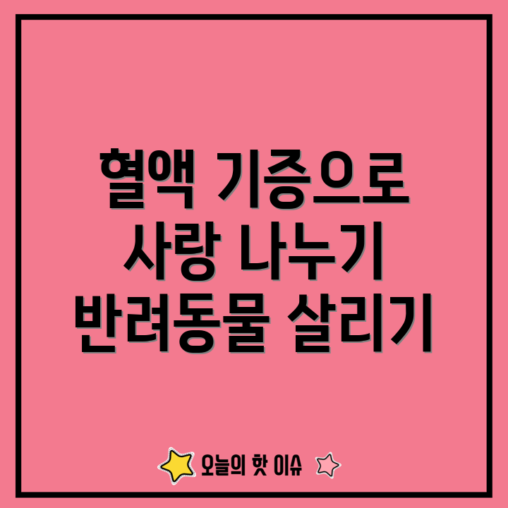 반려동물 혈액 기증