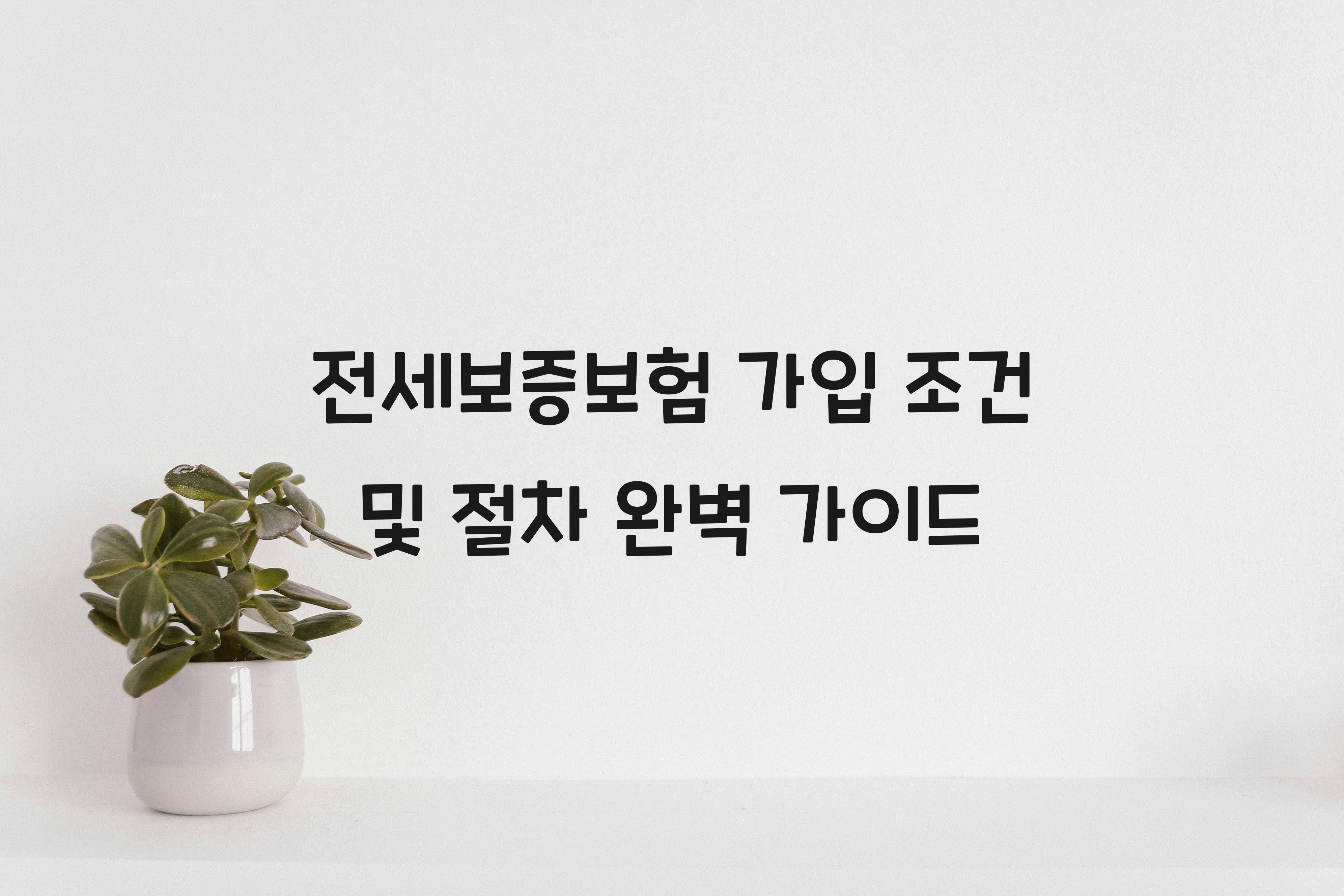 전세보증보험 가입 조건