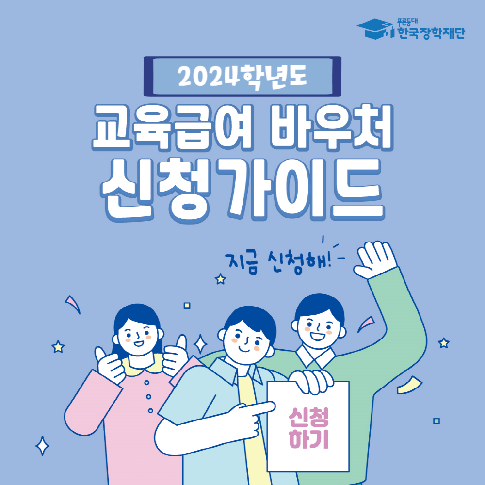 교육급여 바우처 신청가이드 포스터