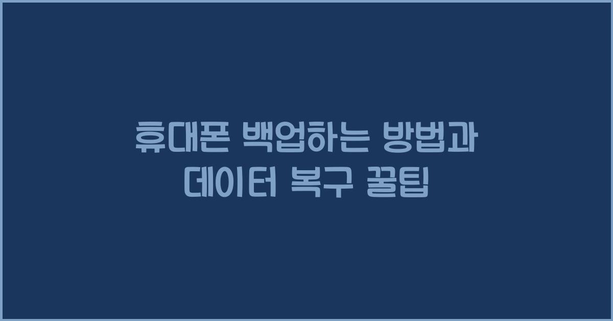 휴대폰 백업하는 방법