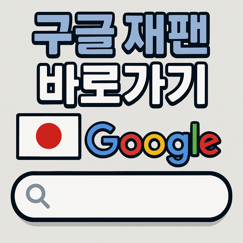 구글 재팬 바로가기