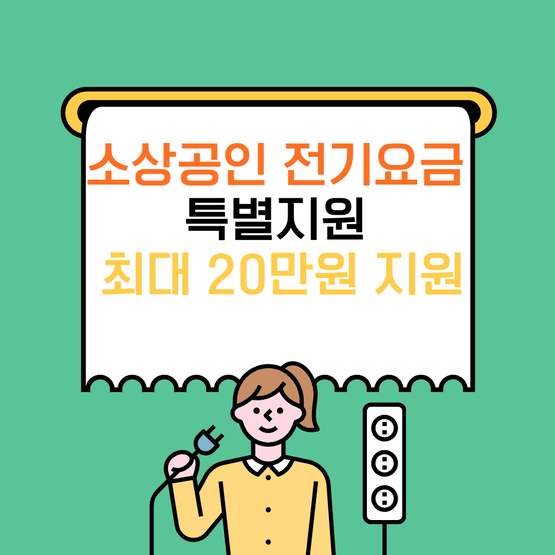2024 소상공인 전기요금 특별지원 사업