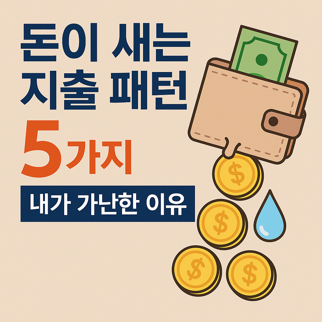 💸 돈이 새는 지출 패턴 5가지 – 내가 가난한 이유