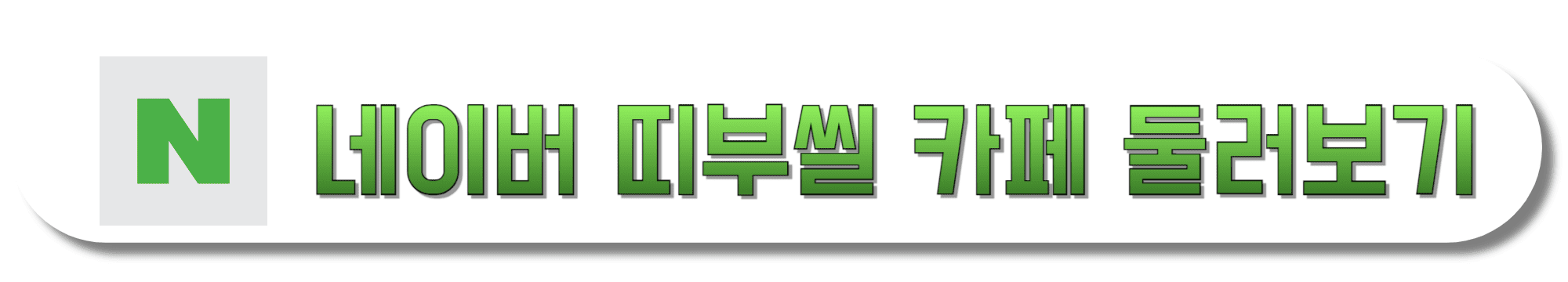 네이버-띠부씰-카페-둘러보기