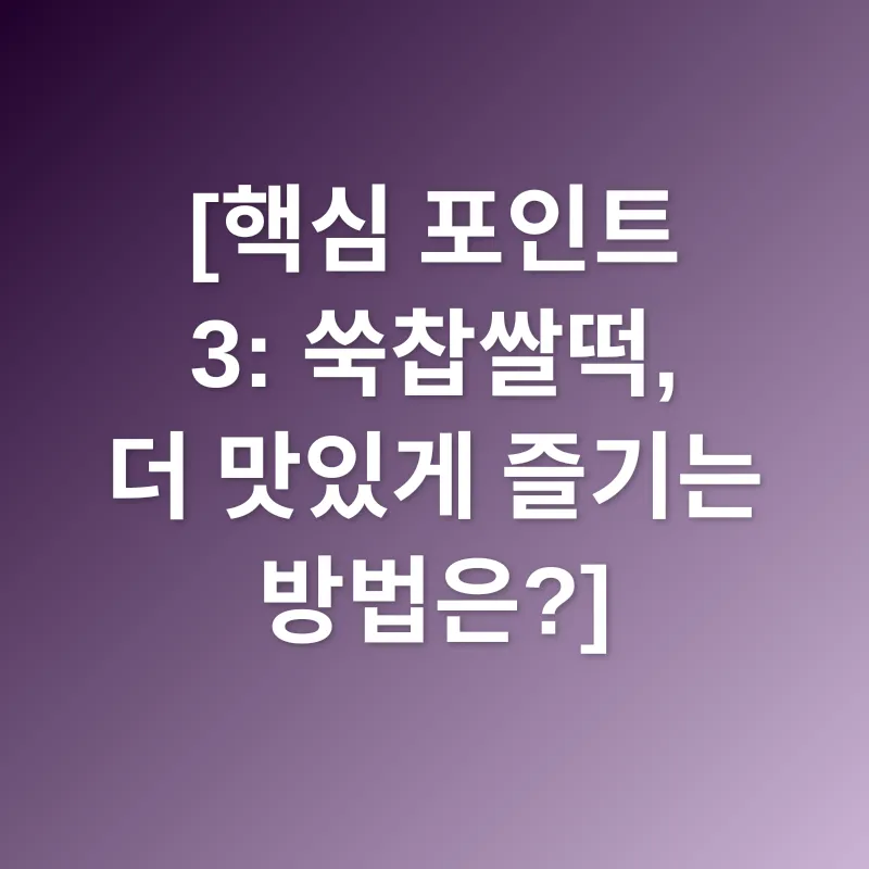 쑥찹쌀떡_3
